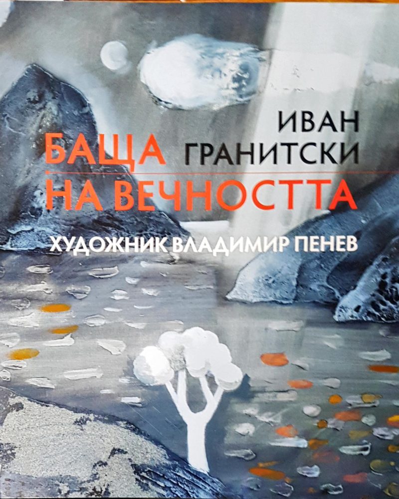 Баща на вечноста