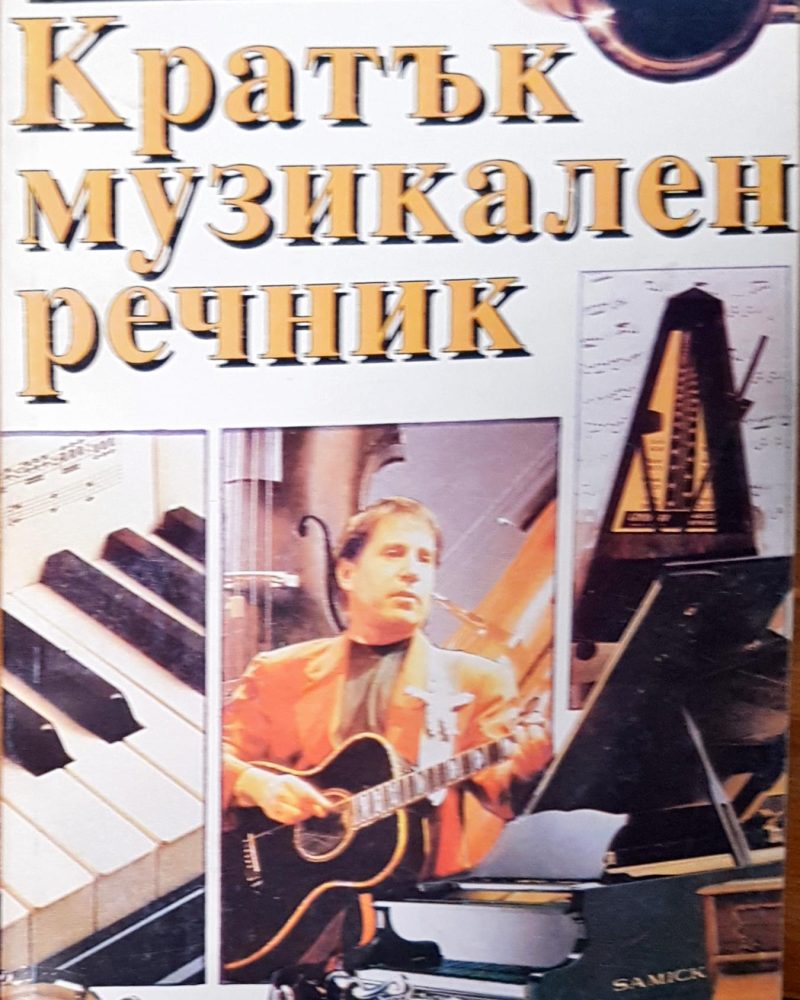 Кратък музикален речник