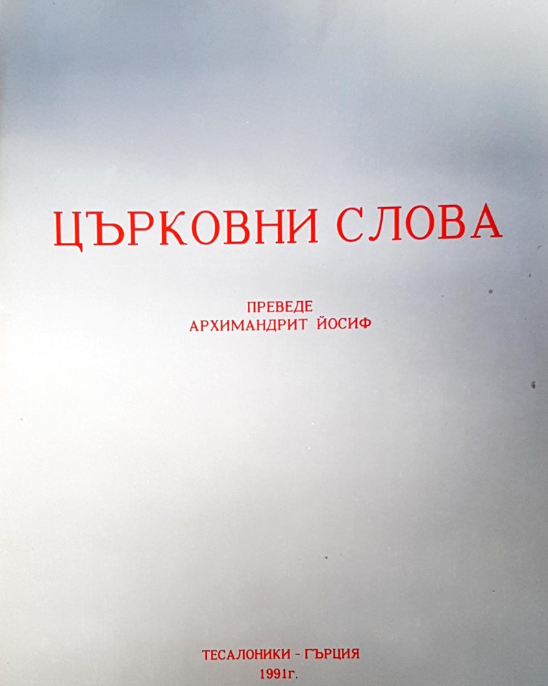 Църковни слова