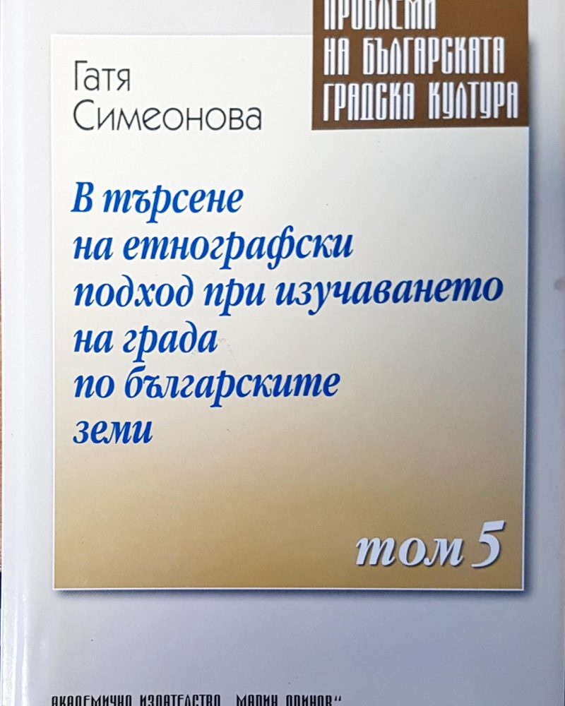 В търсене на етнографски подход при изучаването на града по българските земи