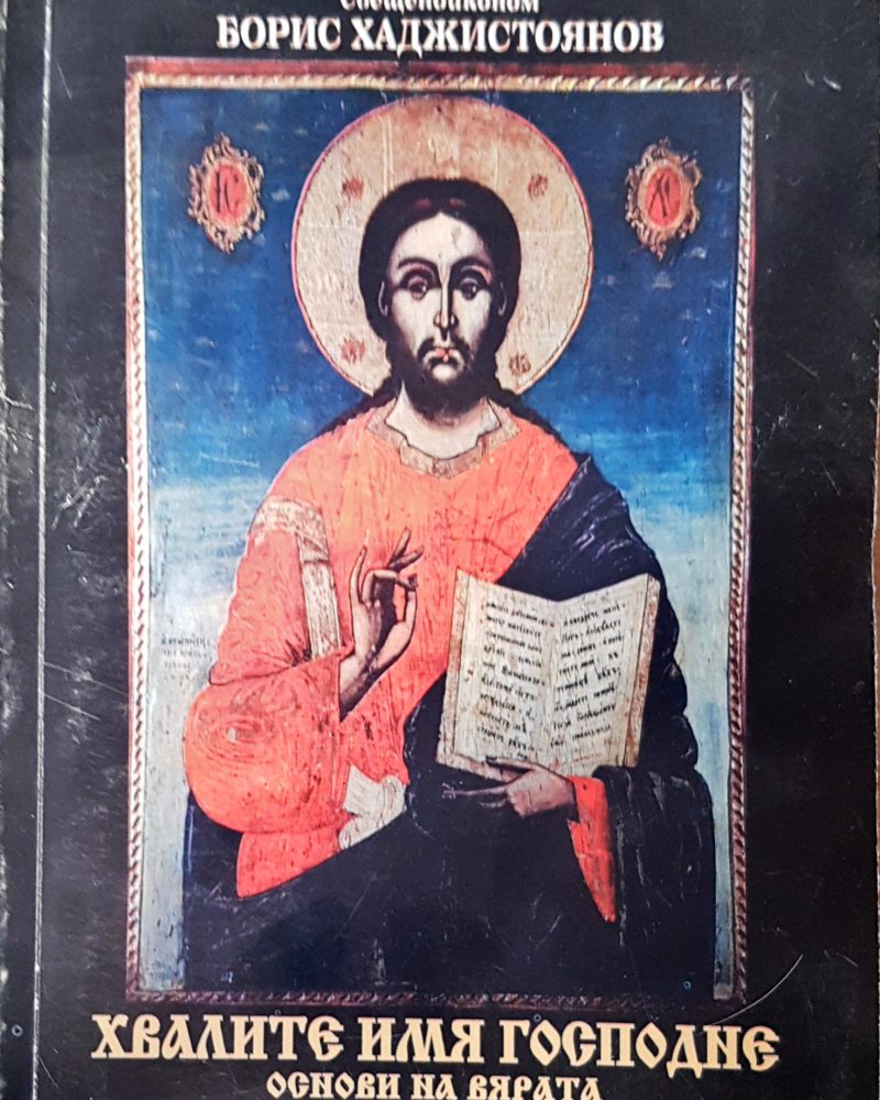 Хвалите Имя Господне