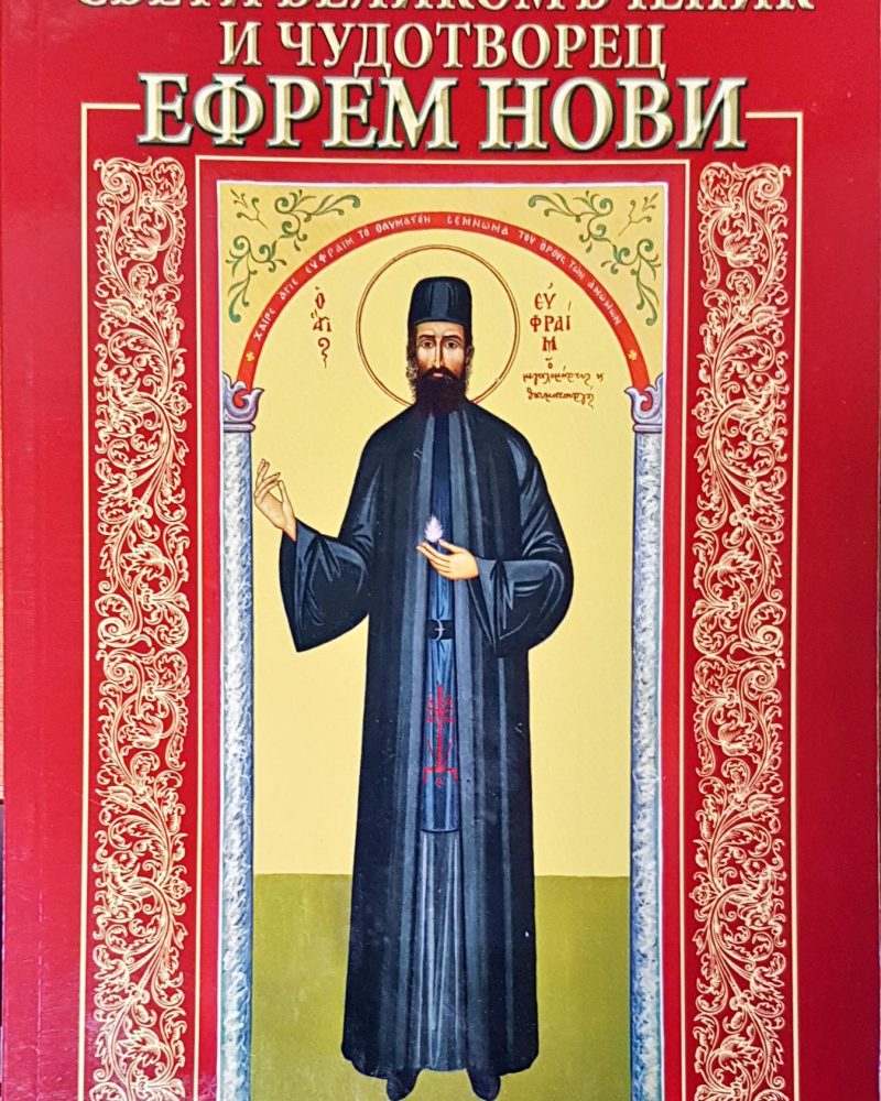 Свети великомъченик и чудотворец Ефрем Нови