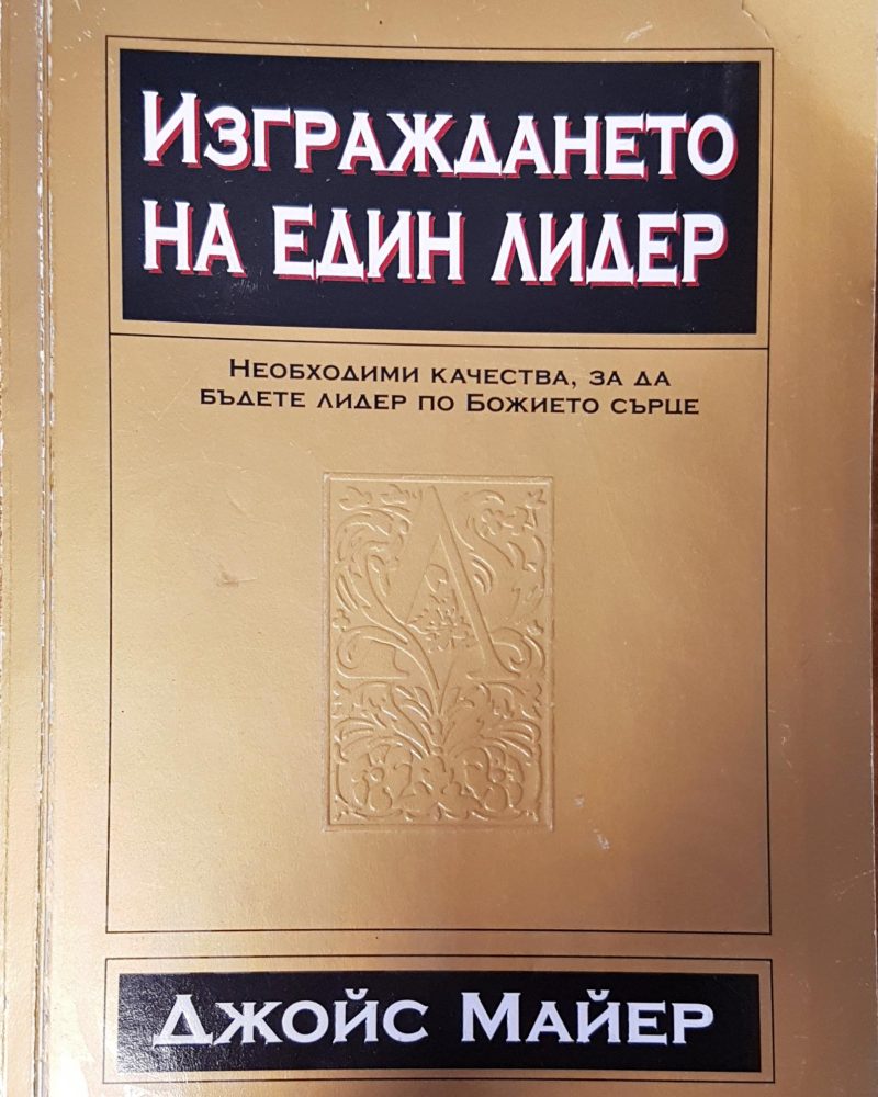Изграждането на един лидер