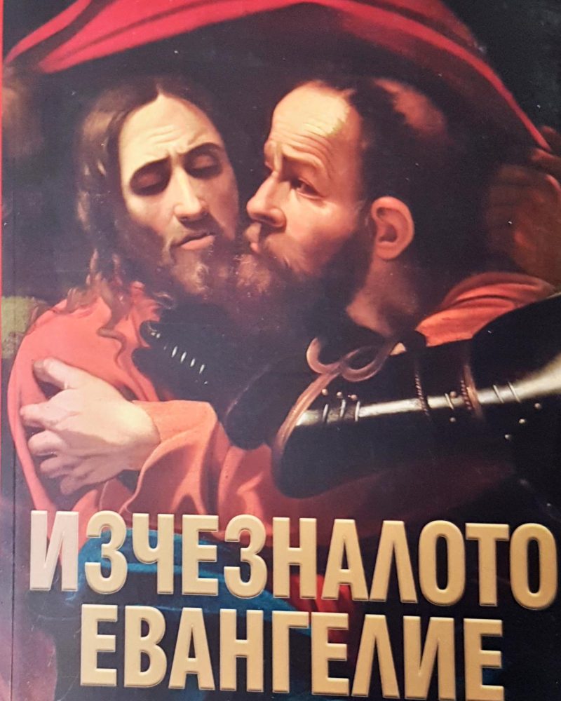 Изчезналото евангеле