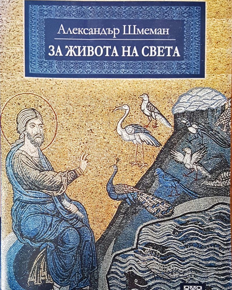За живота на света