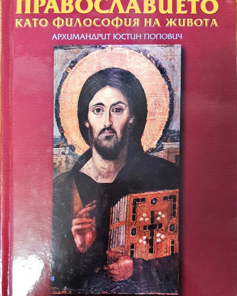 Православието като философия на живота