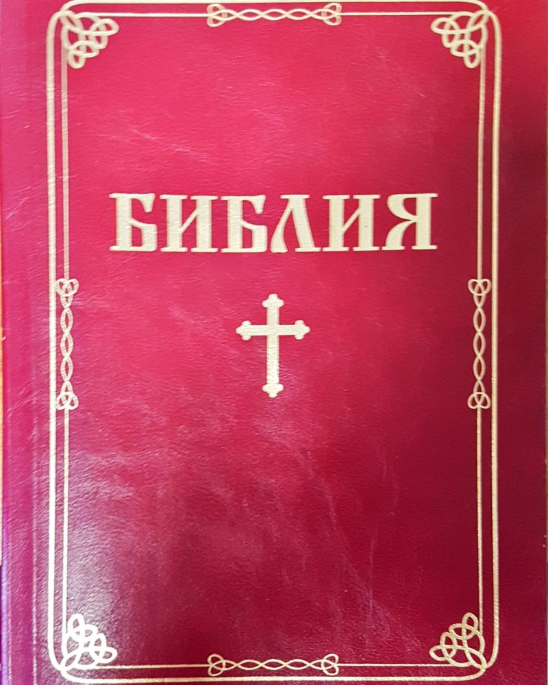 Библия