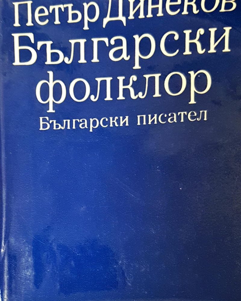 Български фолклор