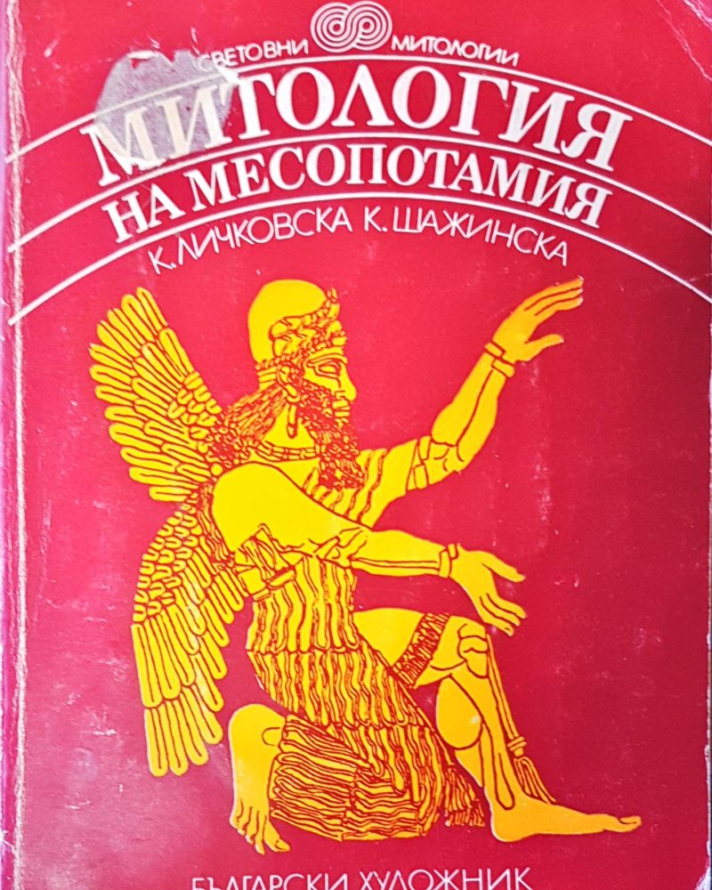 Митология на Месопотамия