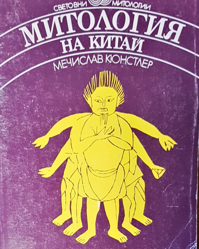 Митология на Китай