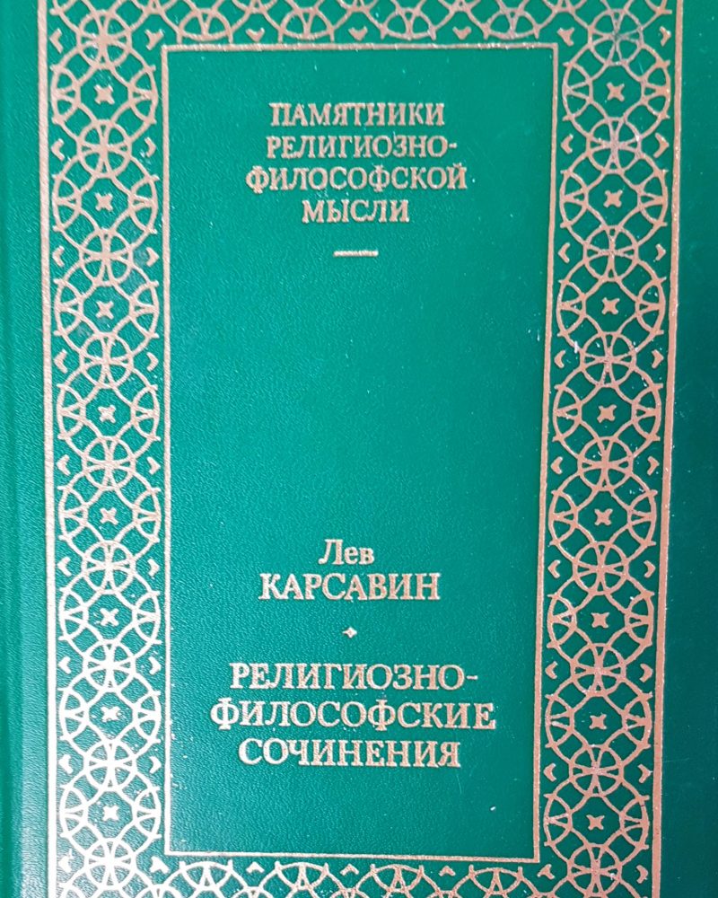 Религиозно-философские сочинения