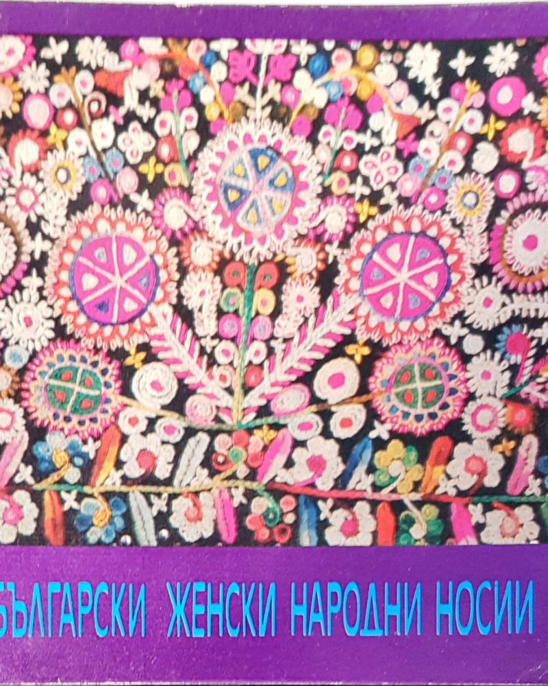 Български женски народни носии