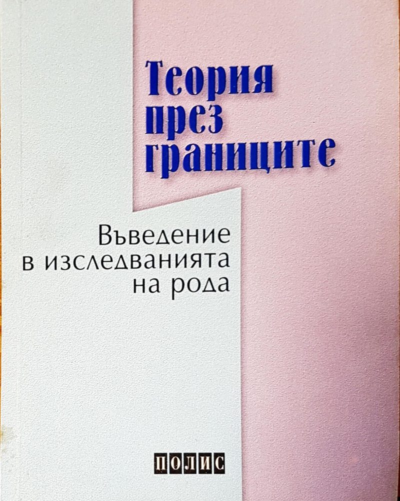 Въведение в изседванията на рода