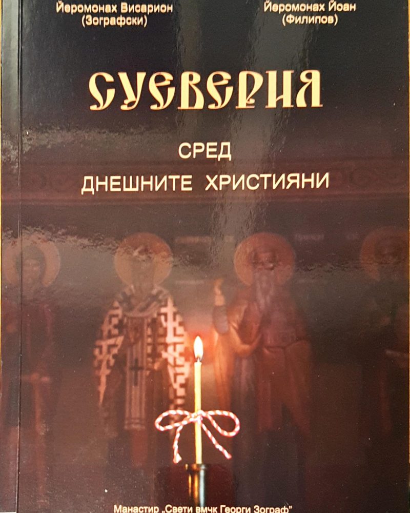 Суеверия сред днешните христяни