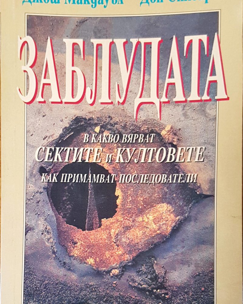 Заблудата