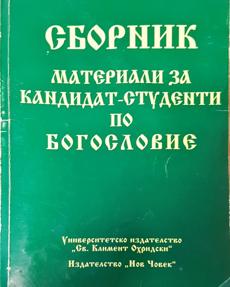 Сборник материали за кандидат студенти  по богословие