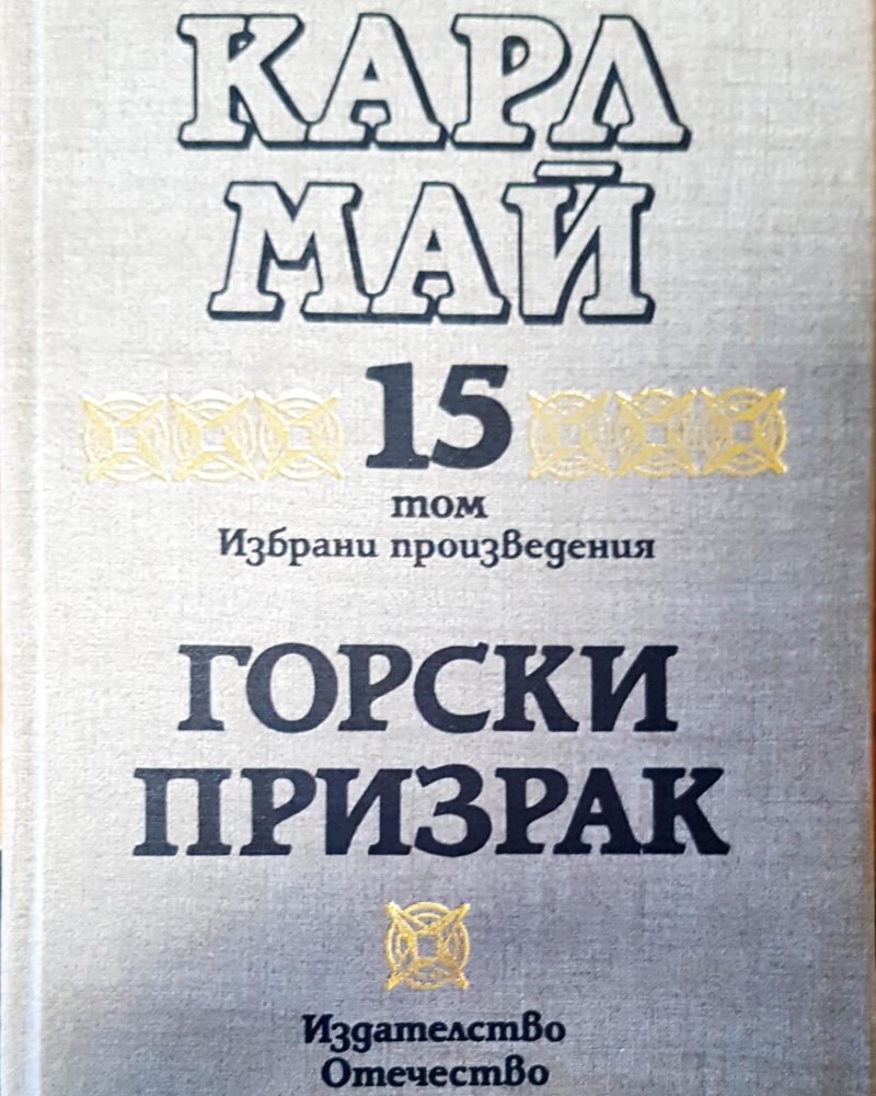 Горски призрак том 15