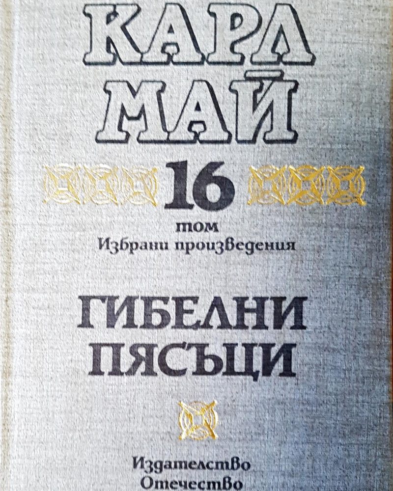 Гибелни пясъци том 16