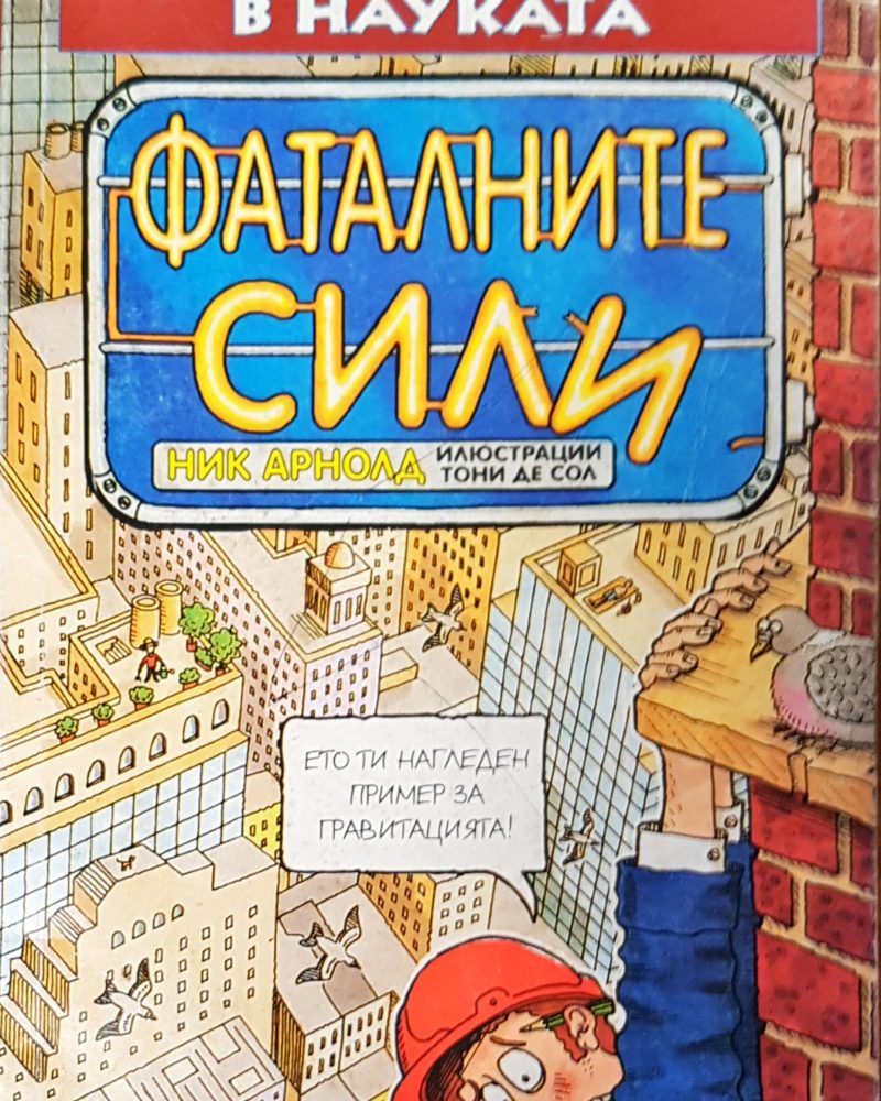 Фаталните сили