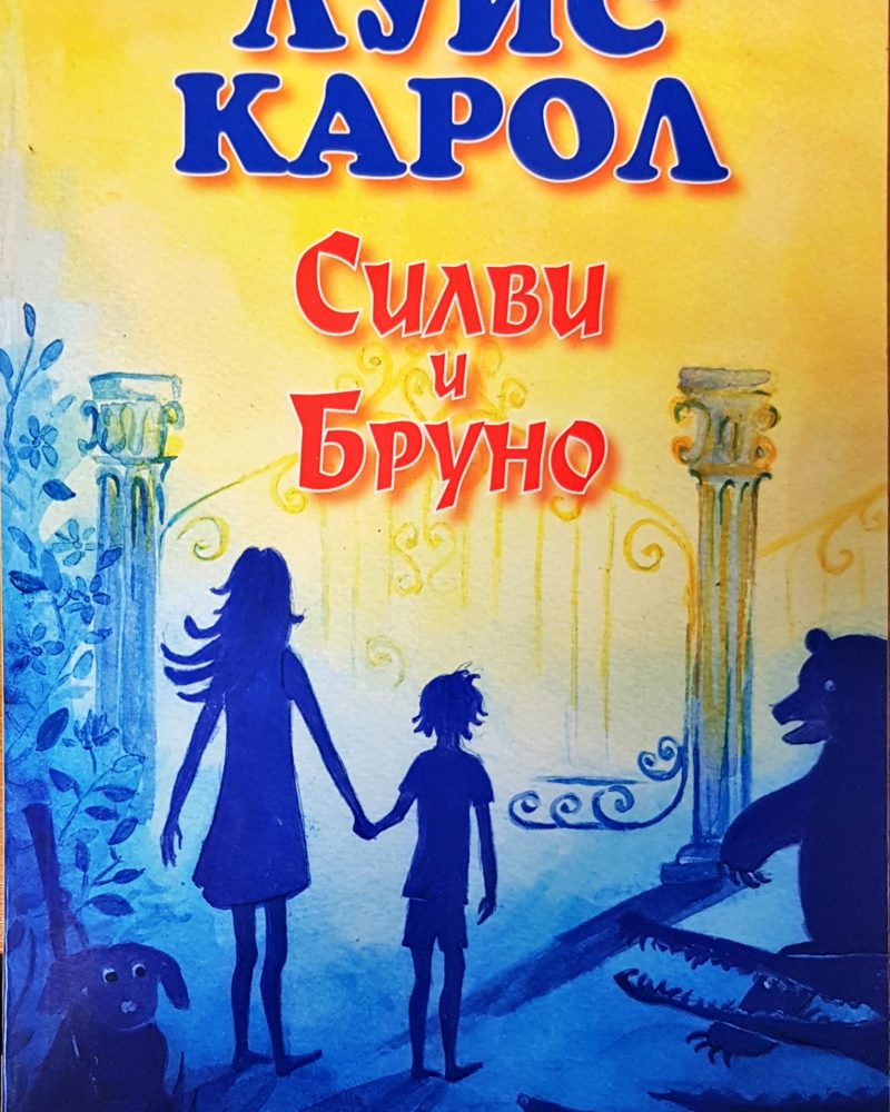 Силви и Бруно