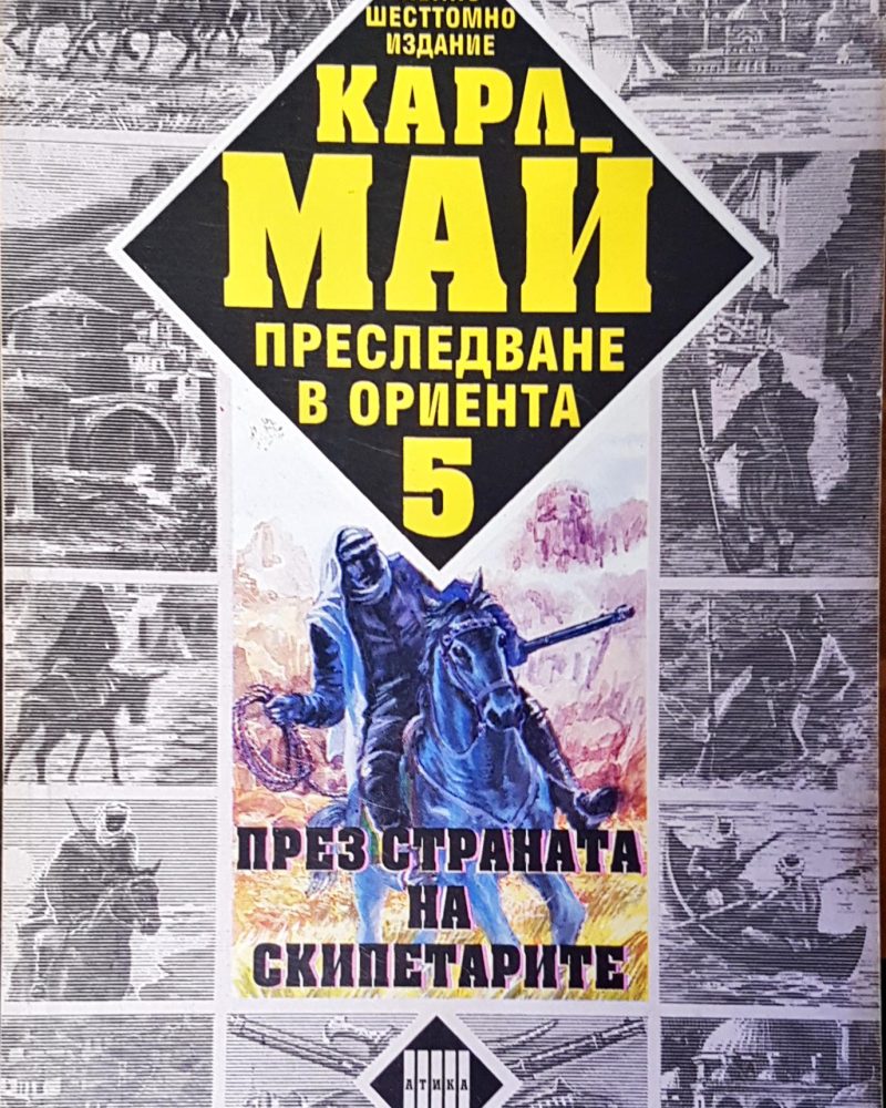 През страната на скиптарите