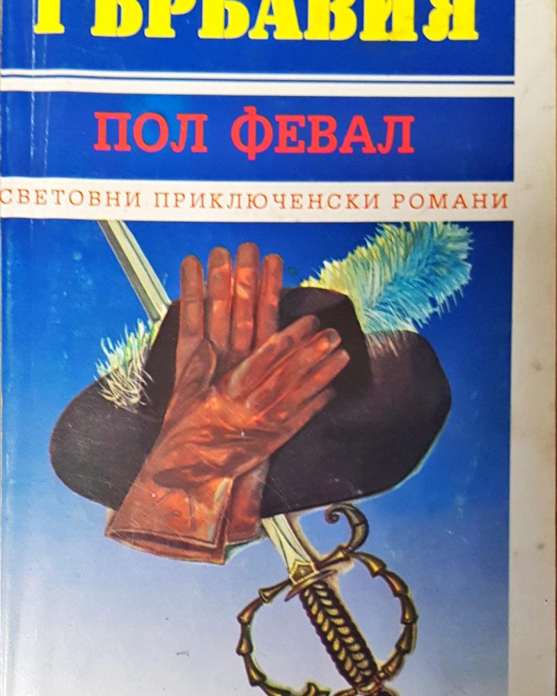 Гърбавия