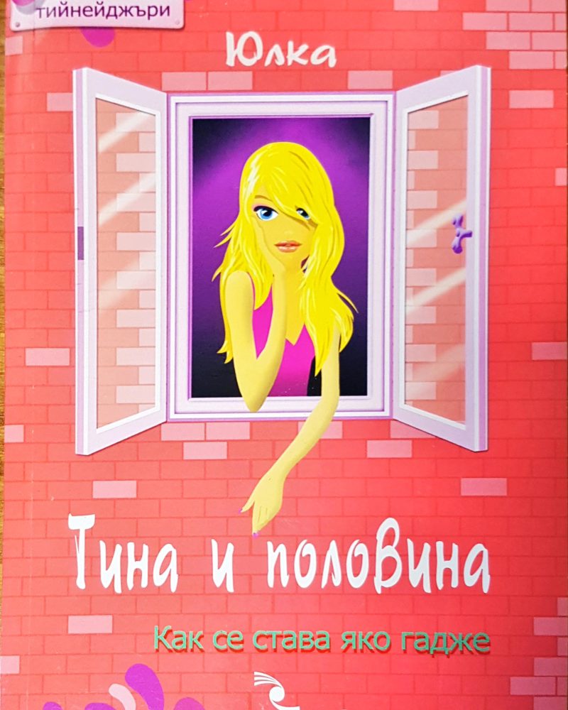 Тина и половина