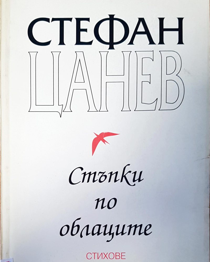 Стъпки по облаците
