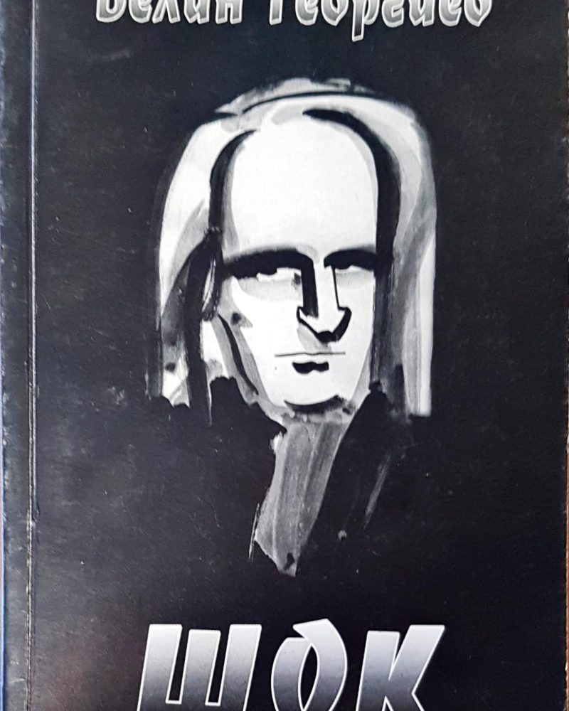 Шок