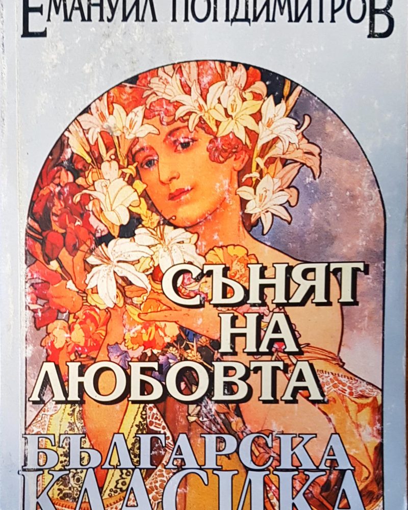 Сънят на любовта