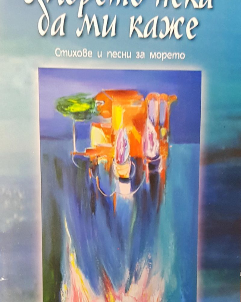 Морето нека да ми каже