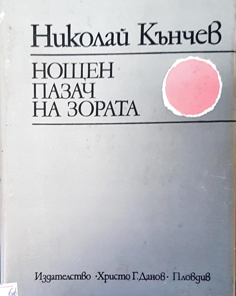 Нощен пазач на зората