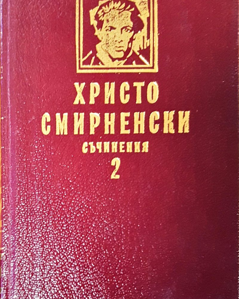 Съчинения том 2
