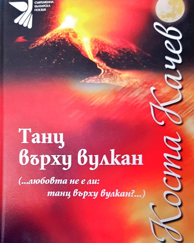 Танц върху вулкан