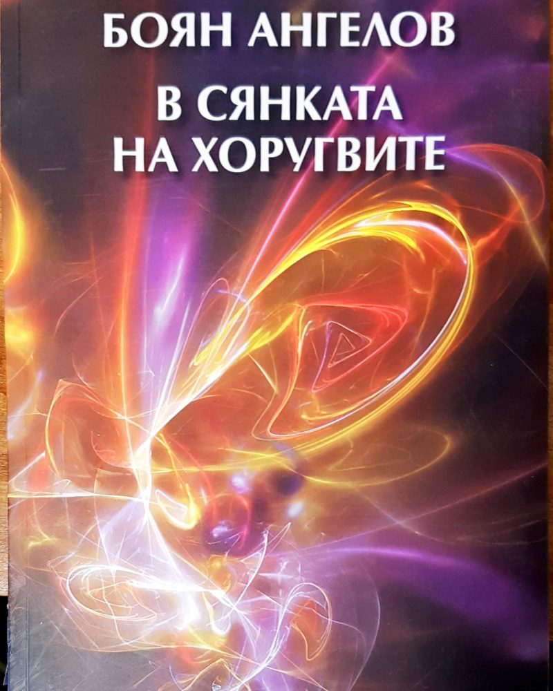 В сянката на хоругвите