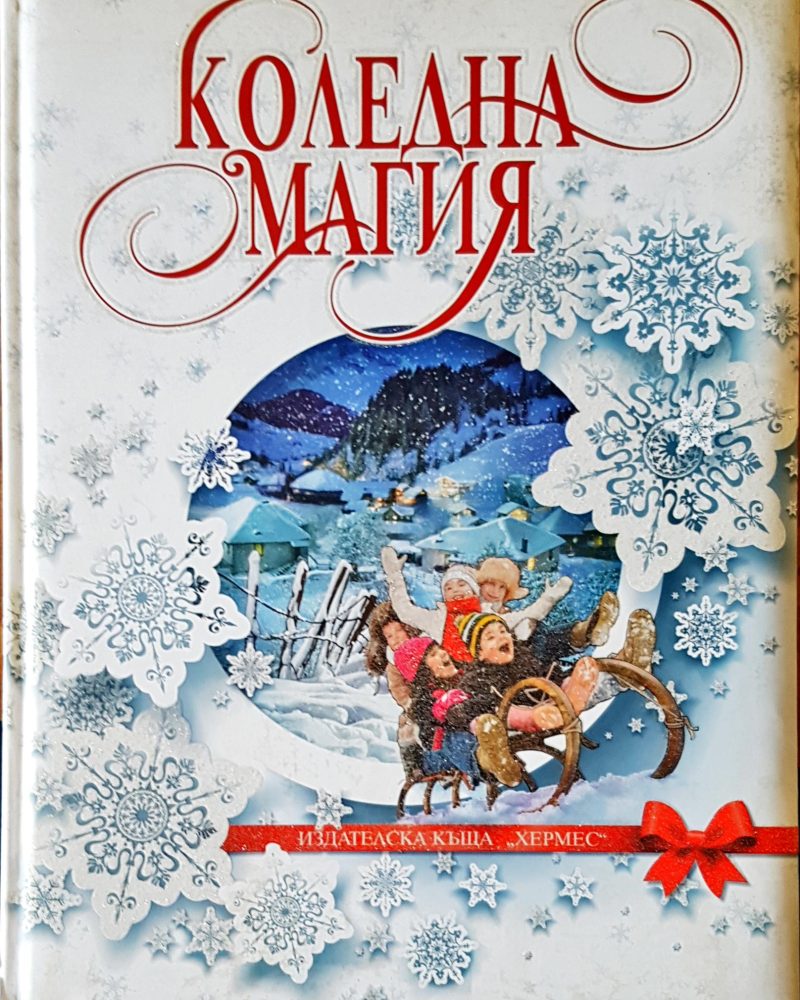 Коледна магия