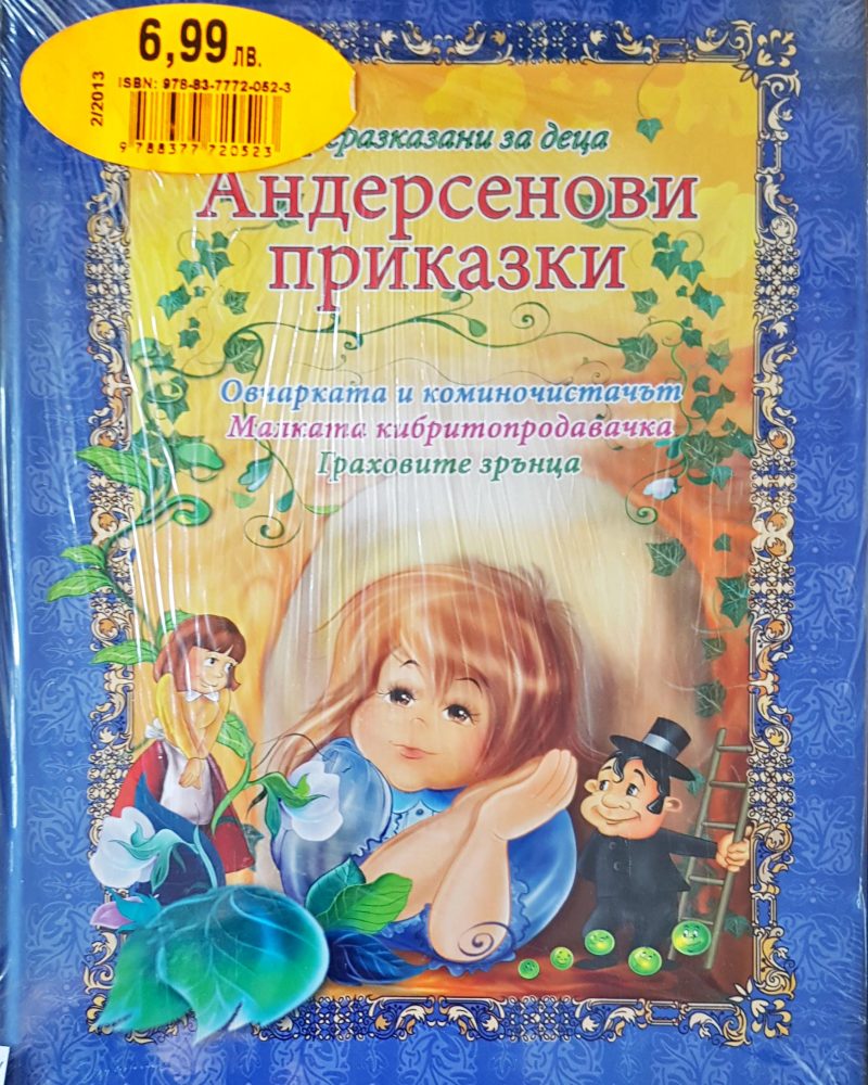 Андерсенови приказки