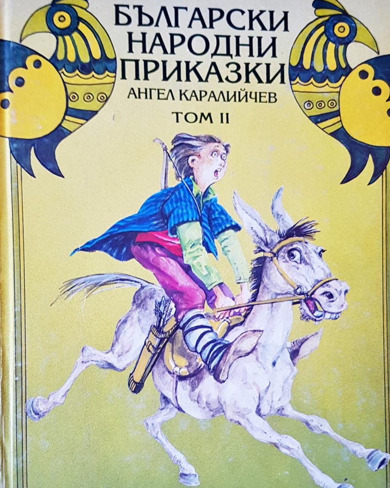 Български народни приказки том II