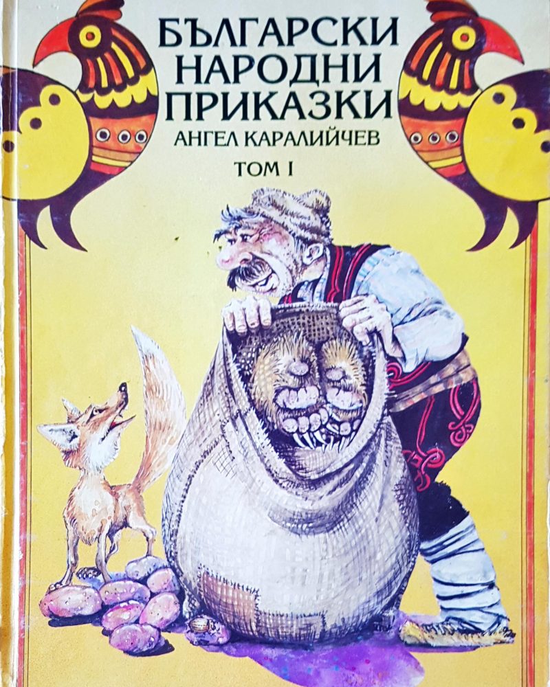 Български народни приказки том I
