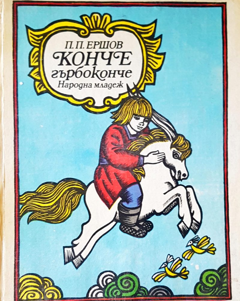 Конче гърбоконче