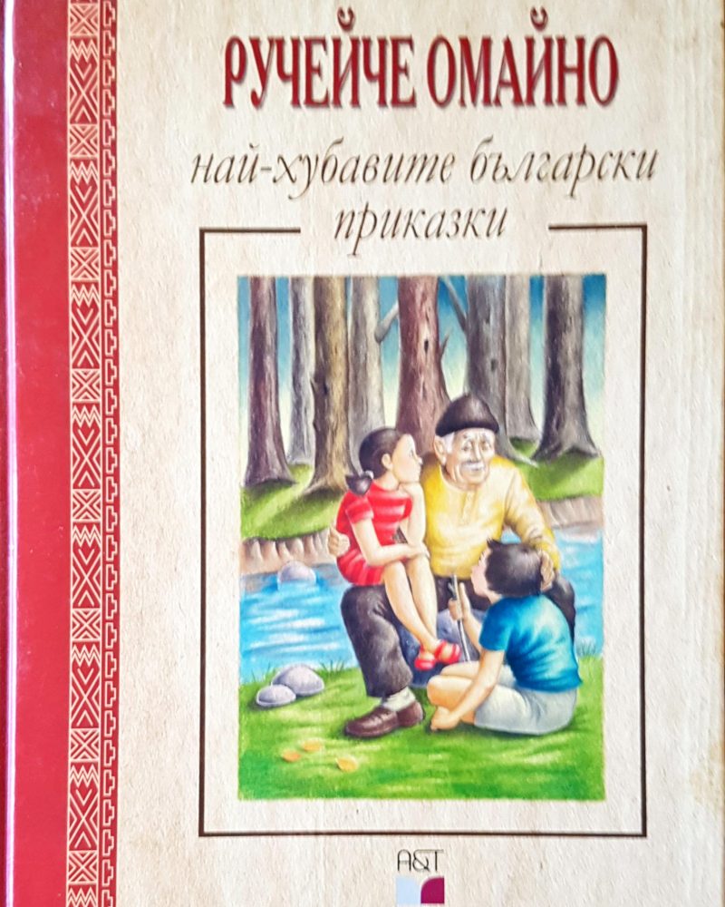 Ручейче омайно