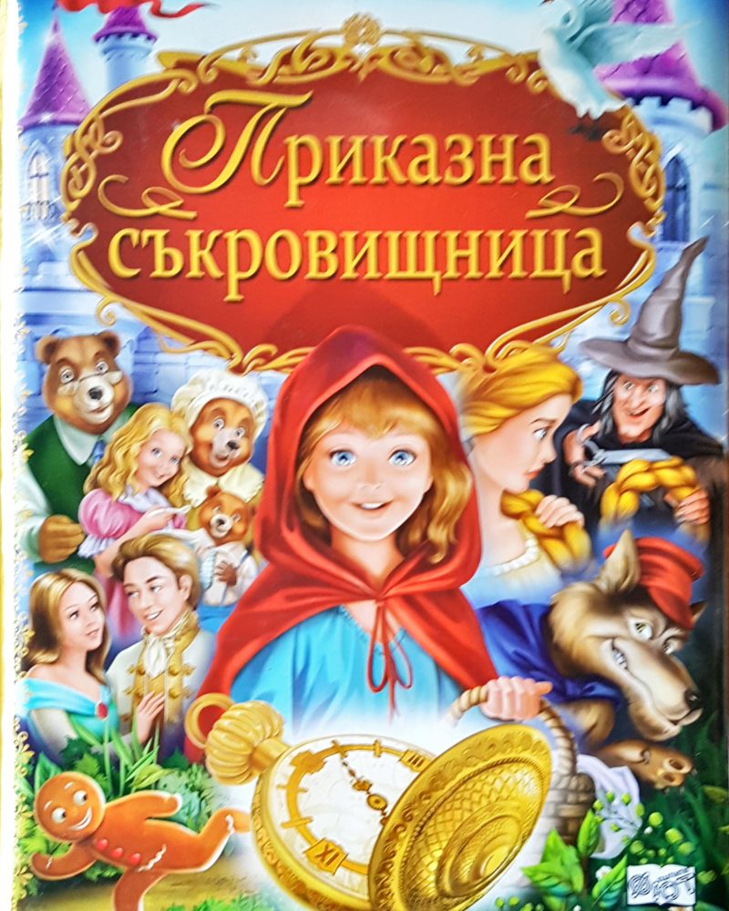 Приказна съкровищница