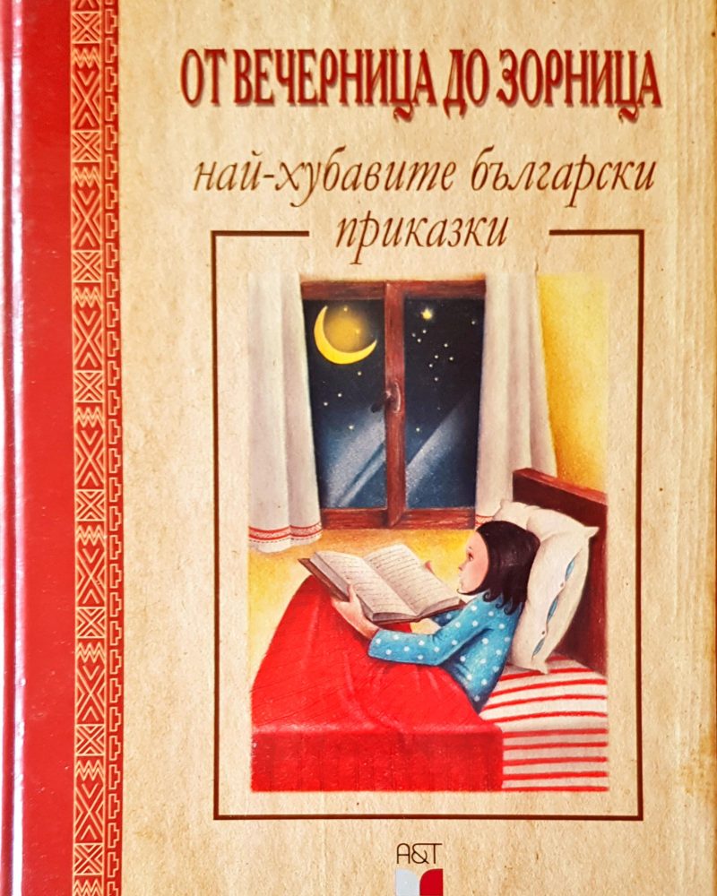 От вечерница до зорница