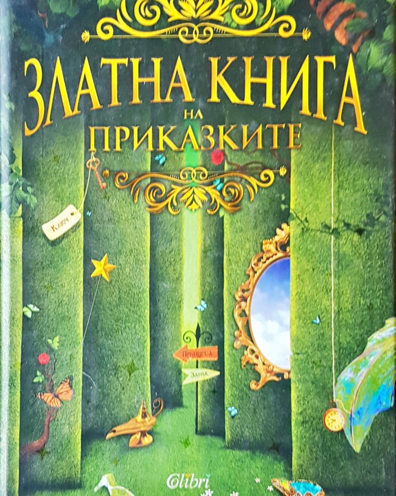 Златната книга на приказките