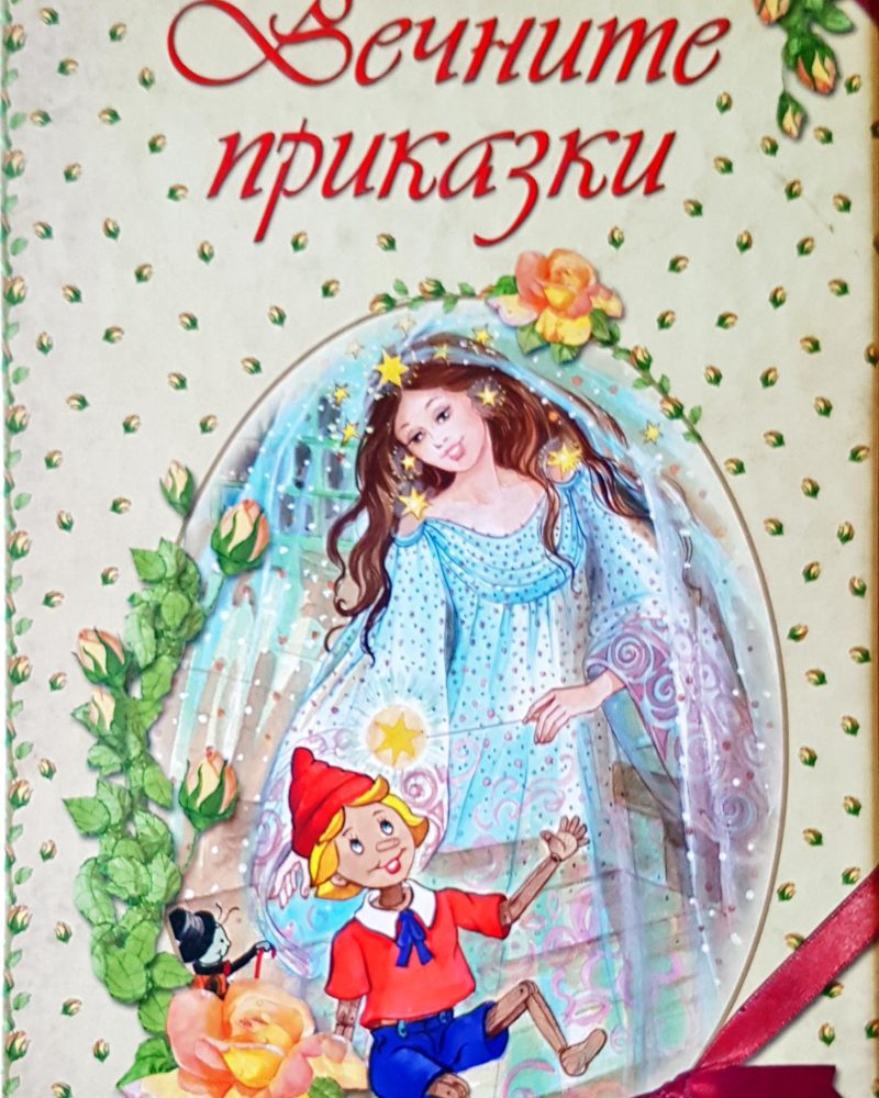 Вечните приказки