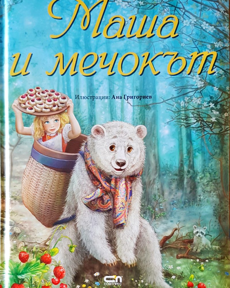 Маша и мечокът