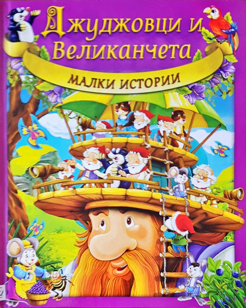 Джуджовци и великанчета