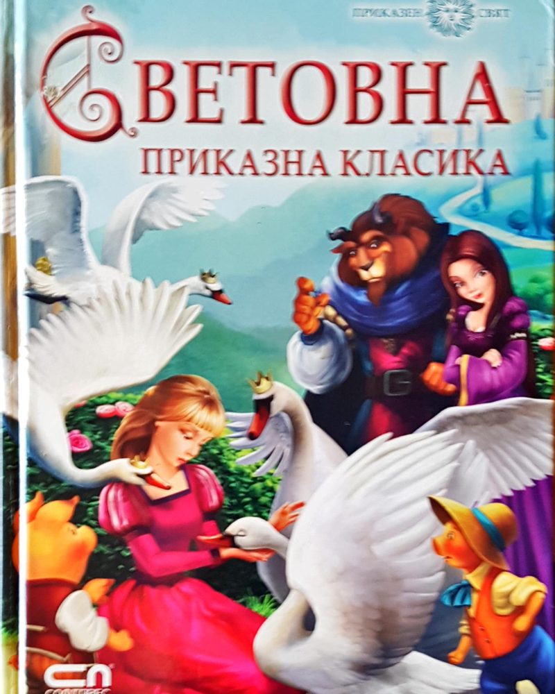 Световна приказна класика