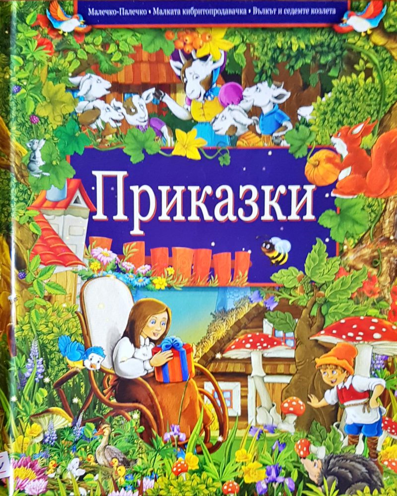 Приказки