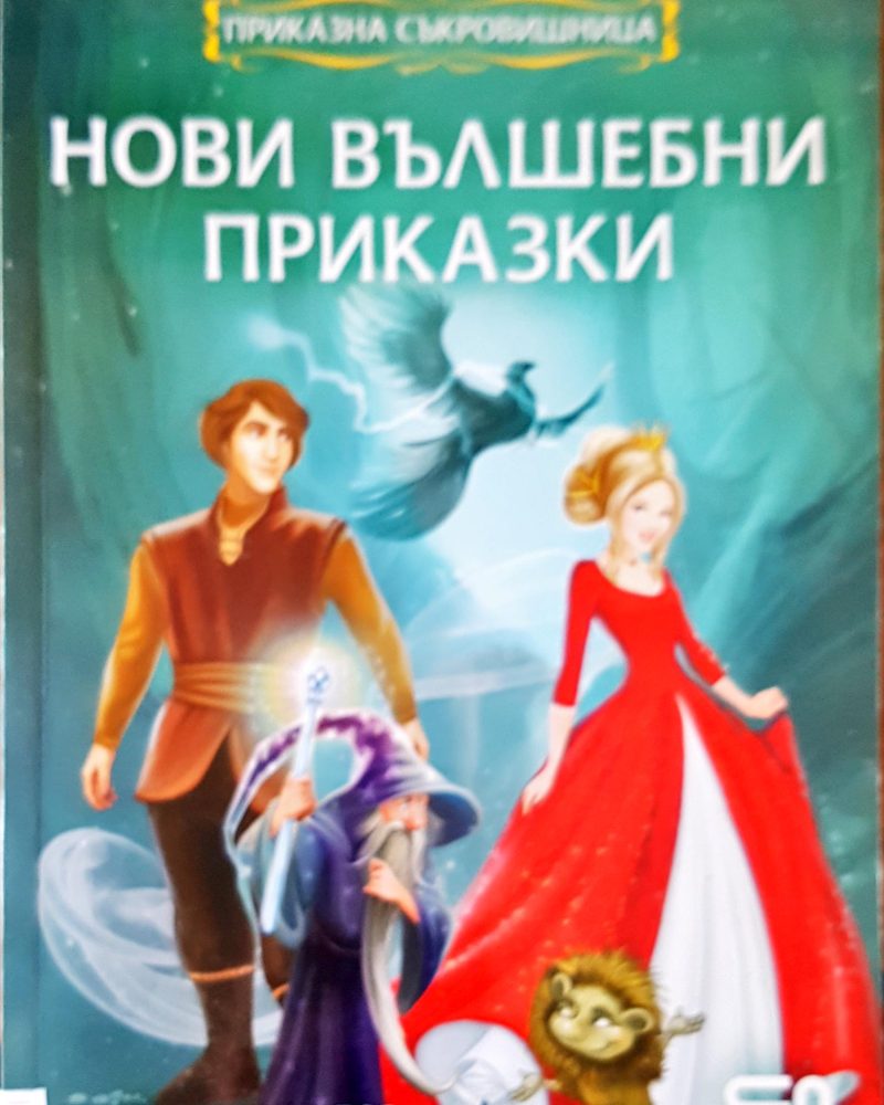 Нови вълшебни приказки